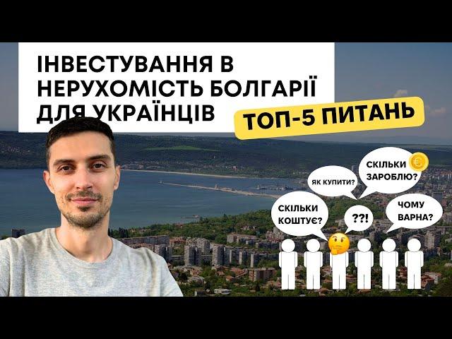 Інвестиції в нерухомість Болгарії для українців – топ питань | Ціни у Варні, як купити квартиру