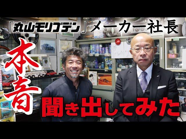【丸山モリブデン物語 -後編- 】『奇跡のオイル添加剤』製造メーカーの社長さんに、旧車屋さんが本気のインタビューをしてみたノ巻
