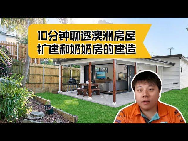 10分钟聊透澳洲房屋的扩建和奶奶房的建造