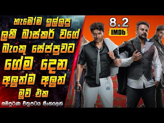 හැමෝම ඉල්ලපු ලකී බාස්කර් වගේ බැංකු සේප්පුවට ගේම දෙන අලුත්ම අලුත් මූවි එක  Sinhala | Inside Cinema