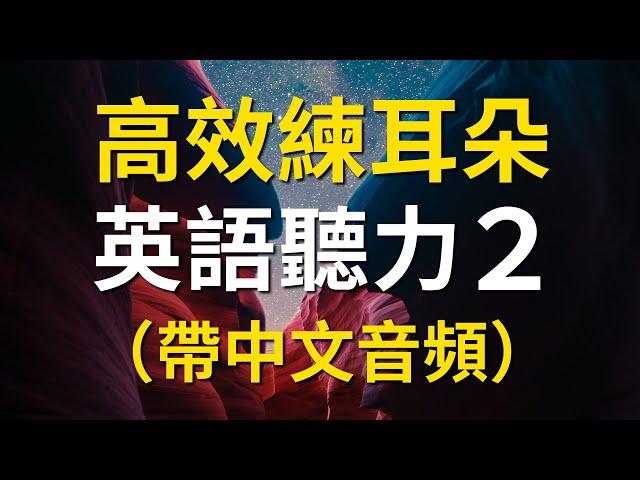 高效練耳朵英語聽力２（初級篇）－ 提高您的英語聽力技能