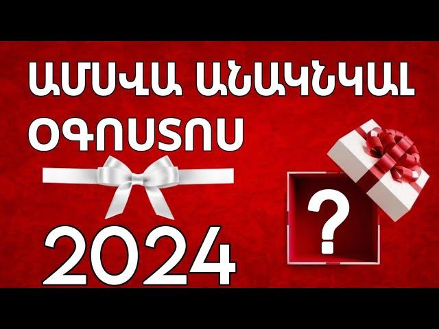 ️ 2️⃣0️⃣2️⃣4️⃣  ՕԳՈՍՏՈՍ  / ամսվա անակնկալը / տարվա  նշանների համար ️