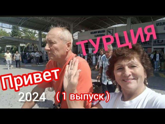 Турция-2024Приехали в дешёвую пятерку!"Hedef hotel Resort"5*Аланья.Конаклы.Отдых.(1-ый выпуск)