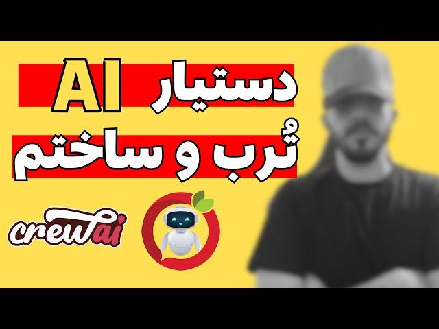 دستیار هوش مصنوعی ترب رو ساختم ، ویدیویی که نبینی از دستت رفته :)