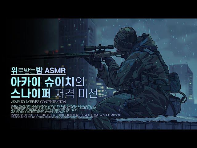 Akai Shuichi's Sniper Sniper Mission ASMR