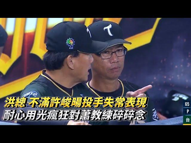 洪總 不滿許峻暘投手失常表現 耐心用光瘋狂對蕭教練碎碎念 CPBL中華職棒 台鋼雄鷹 vs 中信兄弟