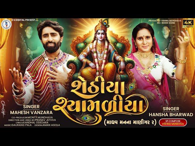 Shethiya Shamadiya | શેઠીયા શ્યામળીયા Mahesh Vanzara | Hansha bharwad | | New Gujarati Song 2024 4K