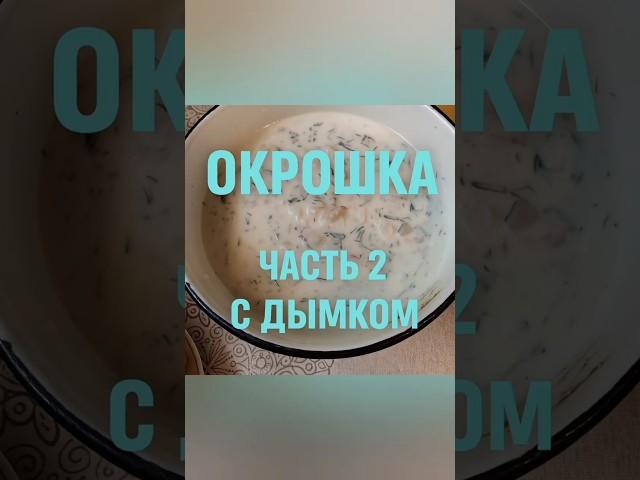 Такую окрошку вы точно не ели!