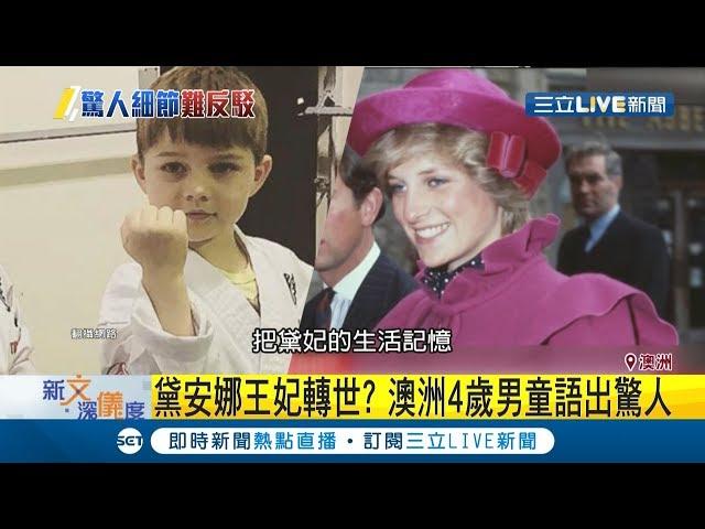 "轉世"到小男孩身上!? 澳洲4歲男童語出驚人 竟說出"黛安娜王妃"細節 ｜記者 賴彥宏｜【國際大現場】20190718｜三立新聞台