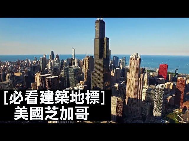 芝加哥必看建築地標｜必看建築地標｜The Scene