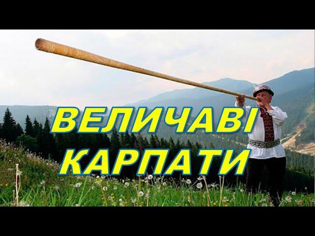 ВЕЛИЧАВІ КАРПАТИ