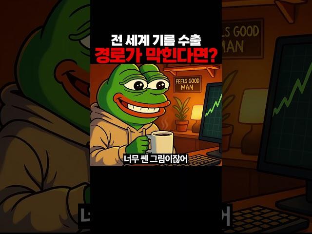 전 세계 기름 수출 경로가 막힌다면..?ㄷㄷ