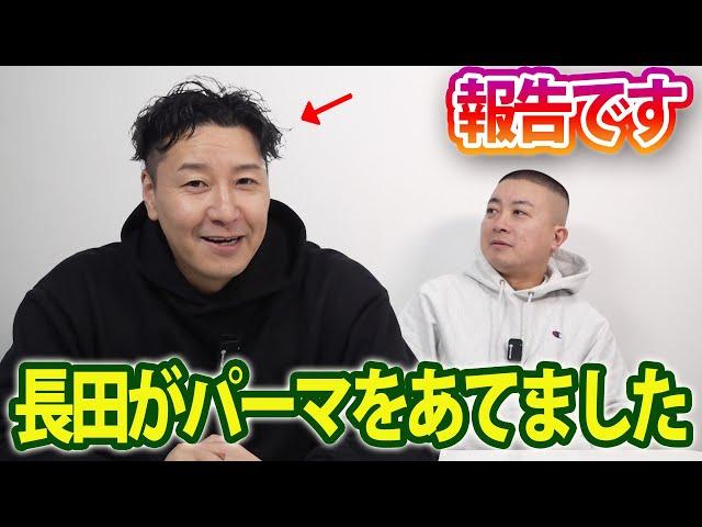 【報告】長田がパーマをあてました