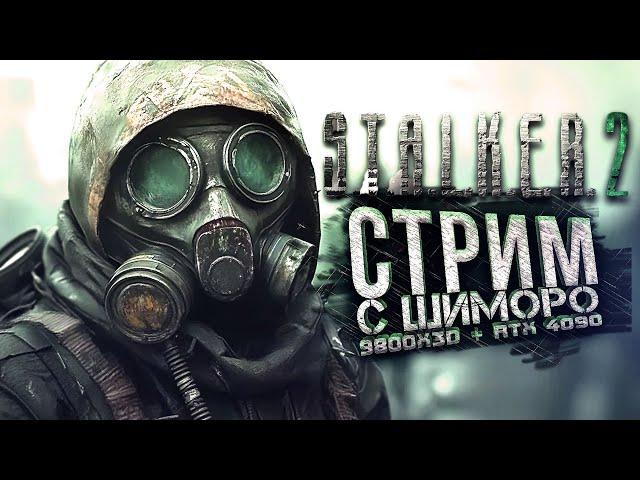 STALKER 2 НА СТРИМЕ! - ПРОХОЖДЕНИЕ С ШИМОРО НА RTX 4090 И 9800x3d