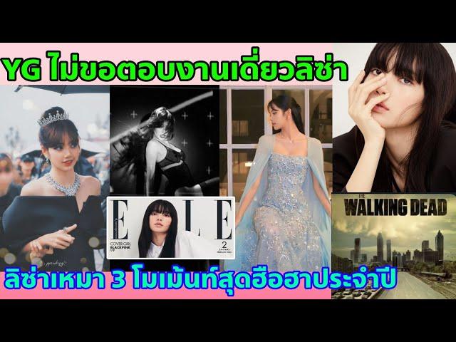 YG ตอบ Lisa อิสระในงานเดี่ยว-ถูกเลือกถึง 3 โมเม้นท์สุดฮือฮาแห่งปี อะไรกันนี่! คนเดียวเหมา 3