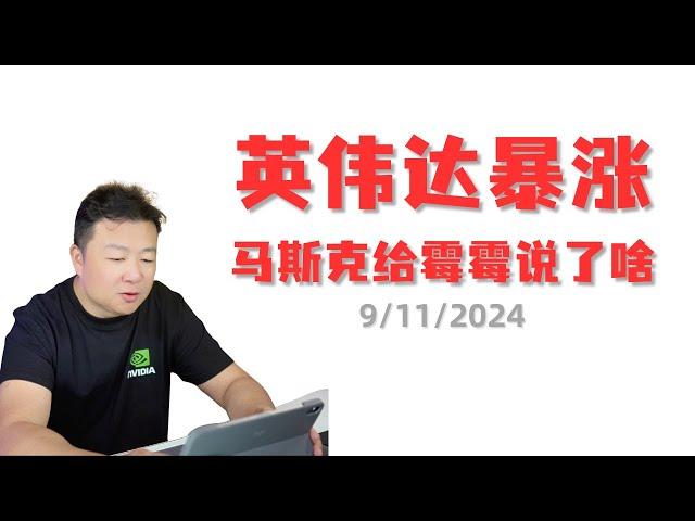 9月11英伟达暴涨