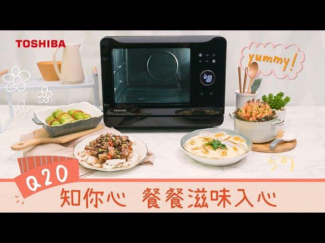 Toshiba Q20蒸氣焗爐MS2-TQ20SC–純蒸篇 (1爐4蒸)