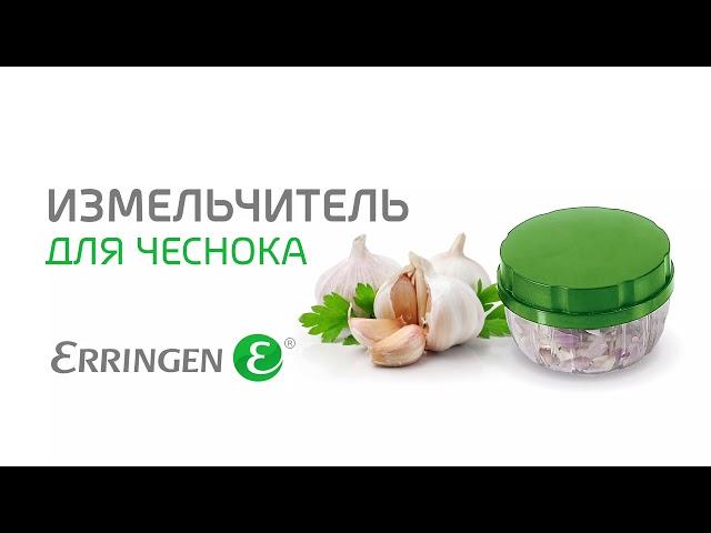 Измельчитель для чеснока Erringen