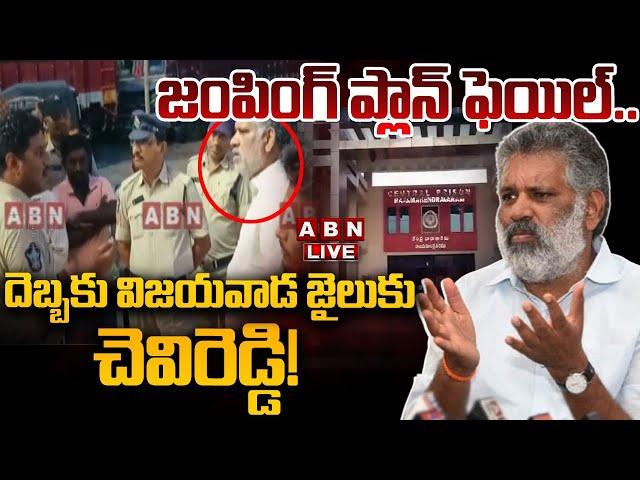 LIVE: జంపింగ్ ప్లాన్ ఫెయిల్.. దెబ్బకు విజయవాడ జైలుకు చెవిరెడ్డి! || Chevireddy Bhaskar Reddy Arrest