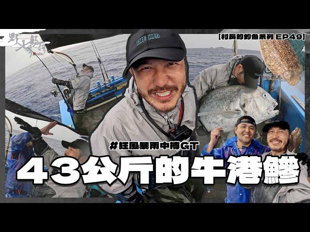 我釣魚史上最大GT！七星岩有世界級的大GT【村長的釣魚系列 EP49】