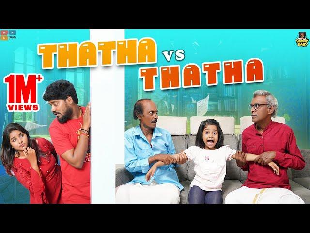 AMMA THATHA vs APPA THATHA || Chutti Kuzhandhai || Rowdy Baby