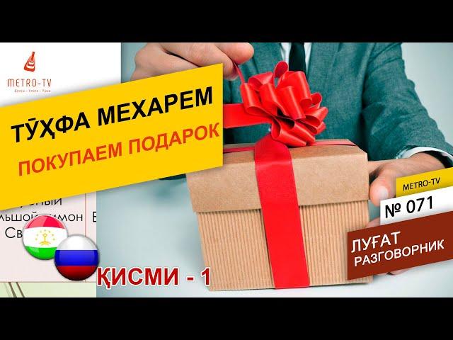 Омӯзиши забони русӣ - Тухфа Мехарем Кисми - 1. Русский таджикский разговорник.