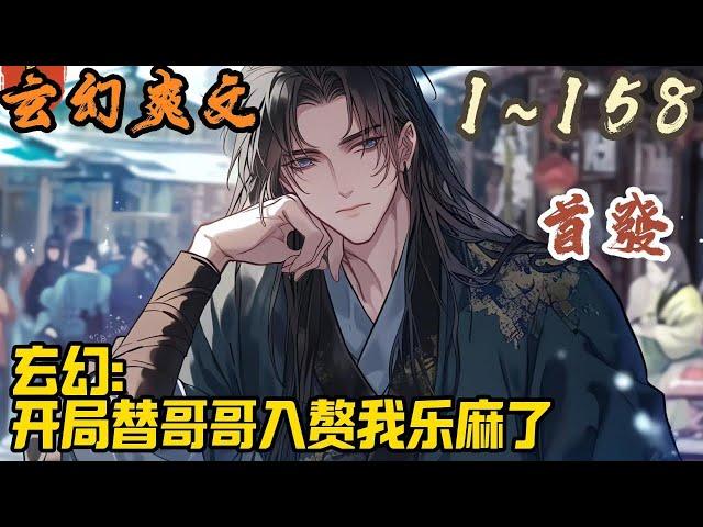 玄幻爽文《玄幻：开局替哥哥入赘我乐麻了》EP1~158  叶长生穿越到玄幻世界，成为羽化城叶家小小的庶子。 为了帮大哥叶长寿悔婚，叶长生被迫入赘天羽王府。 #玄幻  #爽文 #小說 #小说