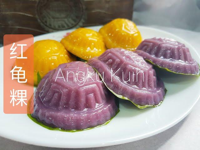 紫薯红薯红龟粿，这样做，隔夜不会变硬 | Angku Kuih make like this will not turn hard after over night.