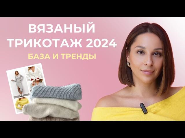 Вязаный трикотаж 2024 - БАЗА и ТРЕНДЫ