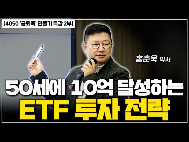 [4050 금퇴족 특강] 50대에 10억 만드는 ETF 투자 전략은?