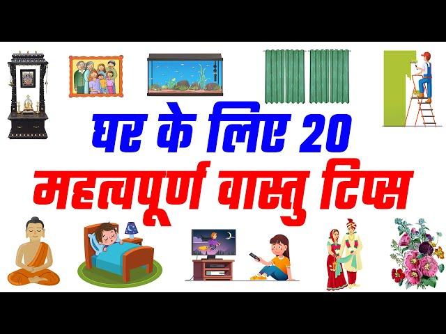 घर के लिए 20 महत्वपूर्ण वास्तु टिप्स | 20 Vastu Tips for Home