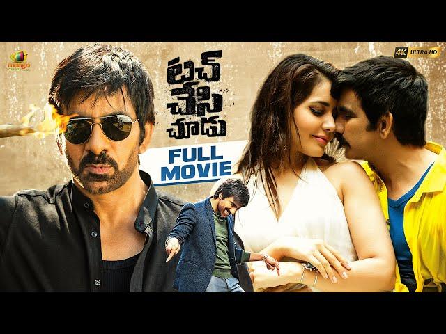 Touch Chesi Chudu Telugu Full Movie 4K | Ravi Teja | Raashi Khanna | Seerat Kapoor | Vennela Kishore