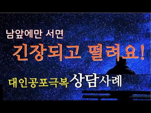 남앞에서 떨림,긴장,불안, 타인의식, 시선기피,대인공포해결 최면상담사례 #사회공포증#대인공포#시선기피#타인의식#대인공포최면