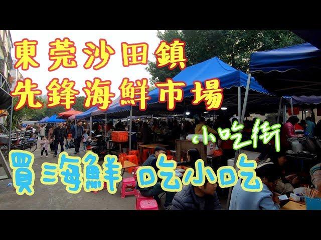 【東莞覓食記】周末去東莞沙田鎮「先鋒海鮮市場」買海鮮，逛市場小吃街吃各種各樣的小吃。