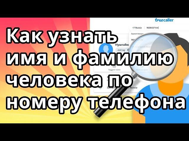 Как узнать имя и фамилию человека по номеру телефона