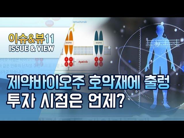 [뉴스후] 호악재에 출렁이는 제약바이오주…투자 시점은 언제? / 머니투데이방송 (뉴스)