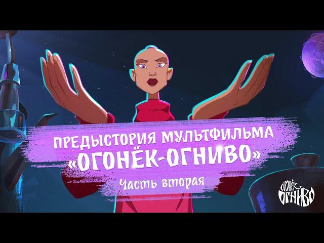 Огонёк-Огниво: начало. Рождение легенды.