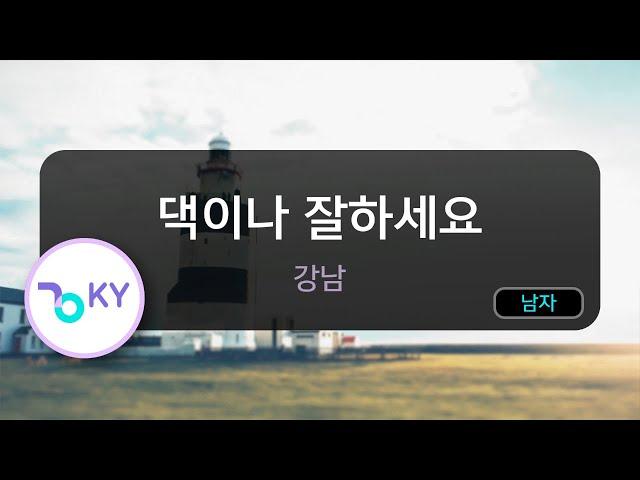 댁이나 잘하세요 - 강남 (KY.92041) / KY KARAOKE