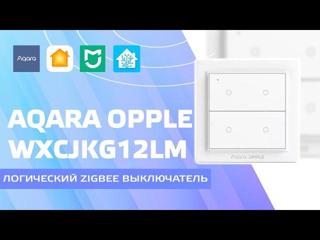 Aqara Opple - логические zigbee выключатели, системы управления, Home Assistant