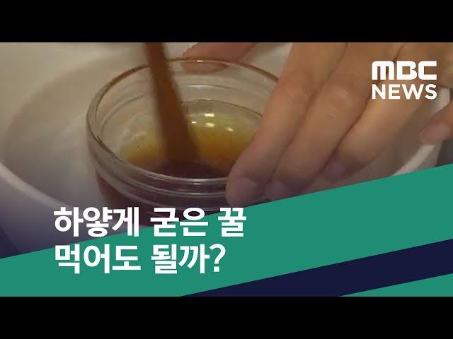 [스마트 리빙] 하얗게 굳은 꿀 먹어도 될까? (2019.12.05/뉴스투데이/MBC)