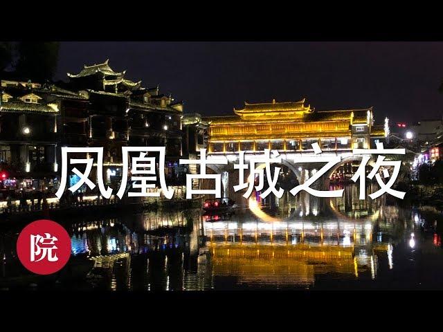 【彬彬有院】行• 2018湖南行 湖南凤凰古城之一