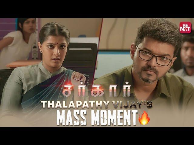 Thalapathy Vijay's Epic Response | Sarkar | Varalakshmi | Keerthy Suresh | Full Movie on Sun NXT