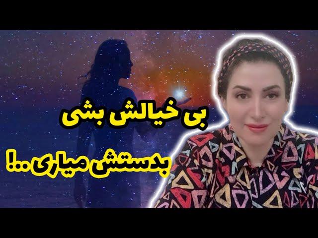 اگر بی خیالش بشی بدستش میاری : قانون جدایی و رهایی