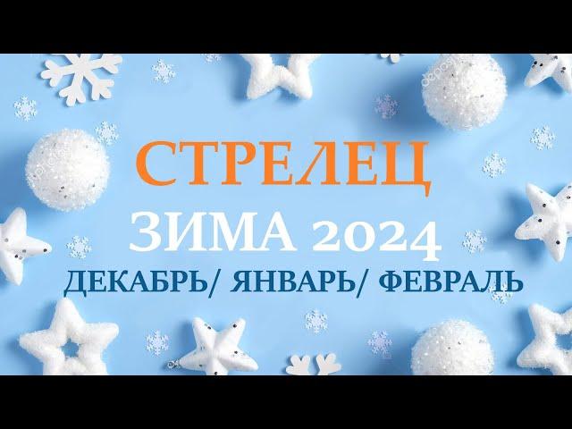 СТРЕЛЕЦ  ЗИМА 2025 таро гороскоп на декабрь 2024/ январь 2025/ февраль 2025/ расклад “7 планет”