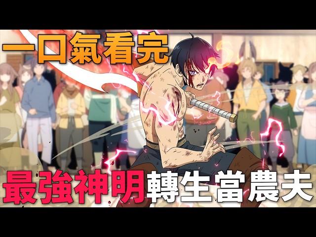 異世界最強神明轉生成農夫，開局被迫拯救世界，與不同妖獸族發展禁忌之戀！一口氣看完 1-12話！十月新番【再見龍生，你好人生】