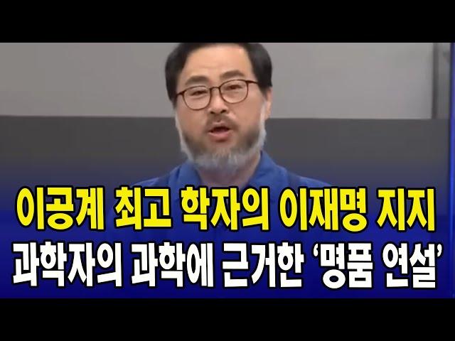 이공계 최고 학자의 이재명 지지....과학자의 과학에 근거한 '명품 연설'