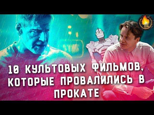 ТОП-10 | КУЛЬТОВЫЕ ФИЛЬМЫ, КОТОРЫЕ ПРОВАЛИЛИСЬ В ПРОКАТЕ