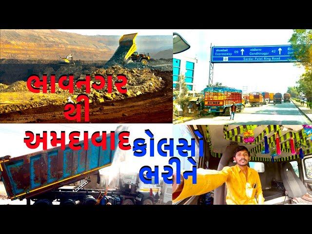 ભાવનગર થી અમદાવાદ કોલસો ભરીને