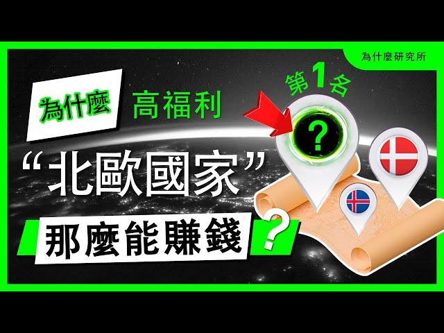 為什麼這3個北歐國家的那麼能賺錢？高福利，連美國人都羨慕！