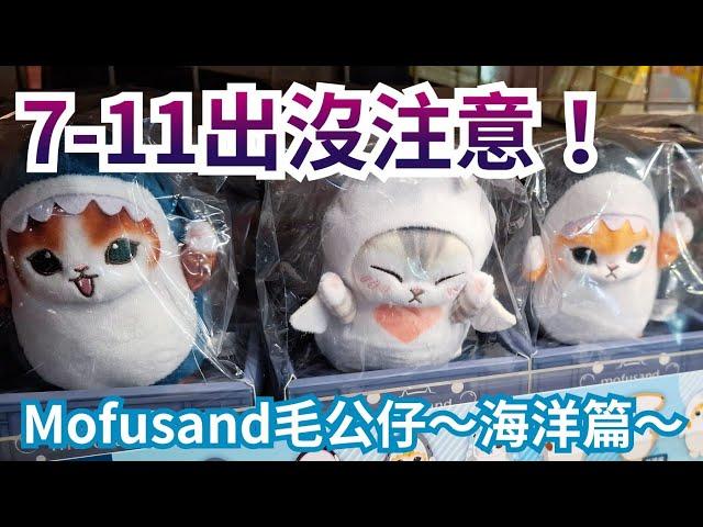 7-11 mofusand 鯊魚貓『モフサンド』毛公仔 海洋 Ocean 系列